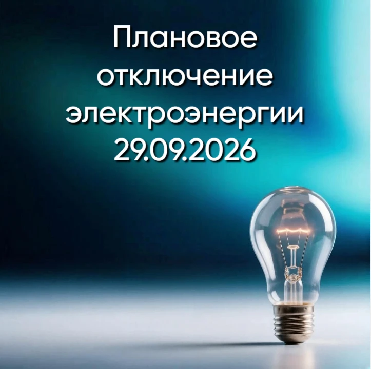 ПЛАНОВОЕ ОТКЛЮЧЕНИЕ ЭЛЕКТРОЭНЕРГИИ 29.09.2026