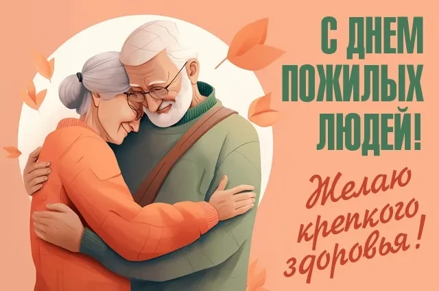 Сегодня мы отмечаем праздник людей, чьи сердца полны мудрости, а руки — тепла. Междунар...