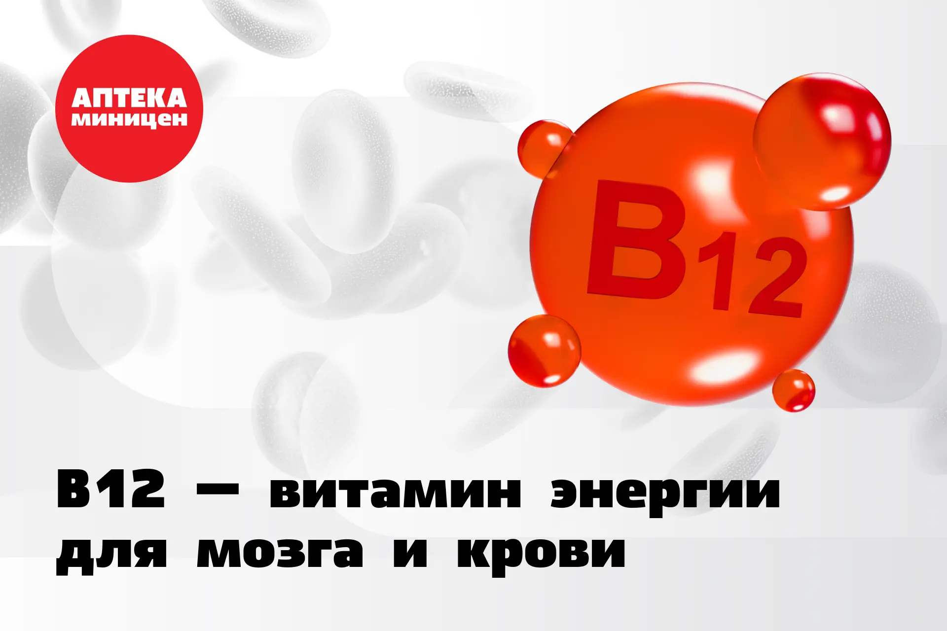 🧬 B12 — витамин энергии для мозга и крови