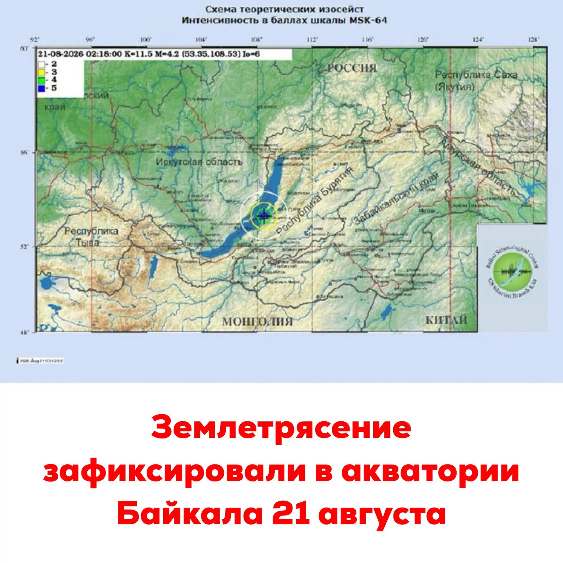 🔴Землетрясение зафиксировали в акватории Байкала 21 августа