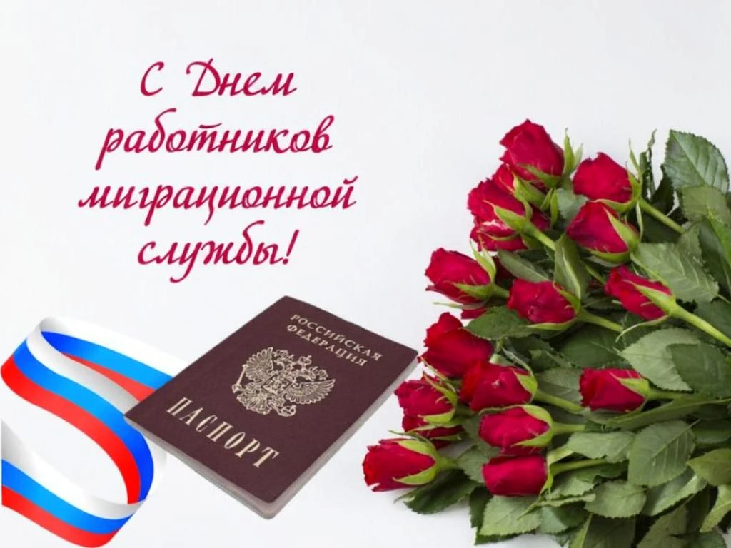 Уважаемые работники миграционной службы!

🇷🇺 От имени администрации и Совета народных депутатов Зе