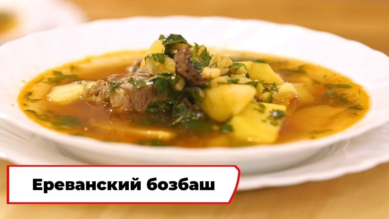 Ереванский суп бозбаш с бараниной 🤩

Ингредиенты:
- баранина 250 г
- горох 60 г
- картофель 200 г
-