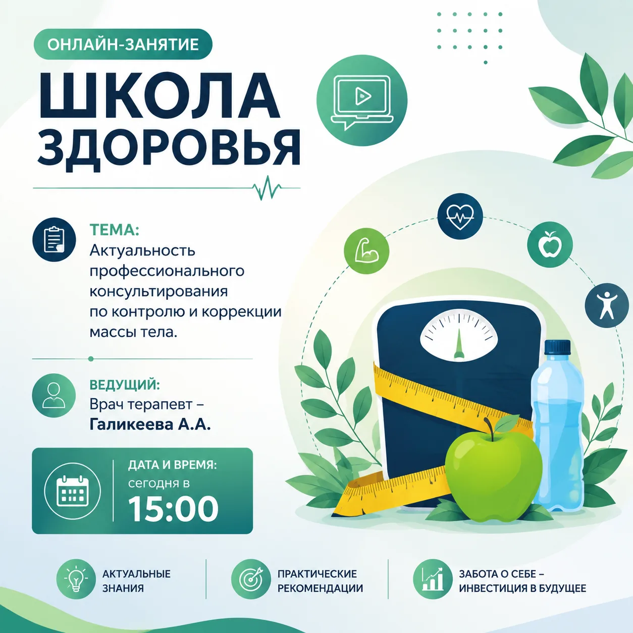 👩‍💻Онлайн‑занятие «Школа здоровья».