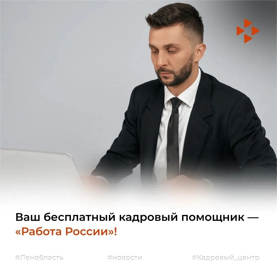 💼 Работодатели, ваш бесплатный кадровый помощник - "Работа России"!