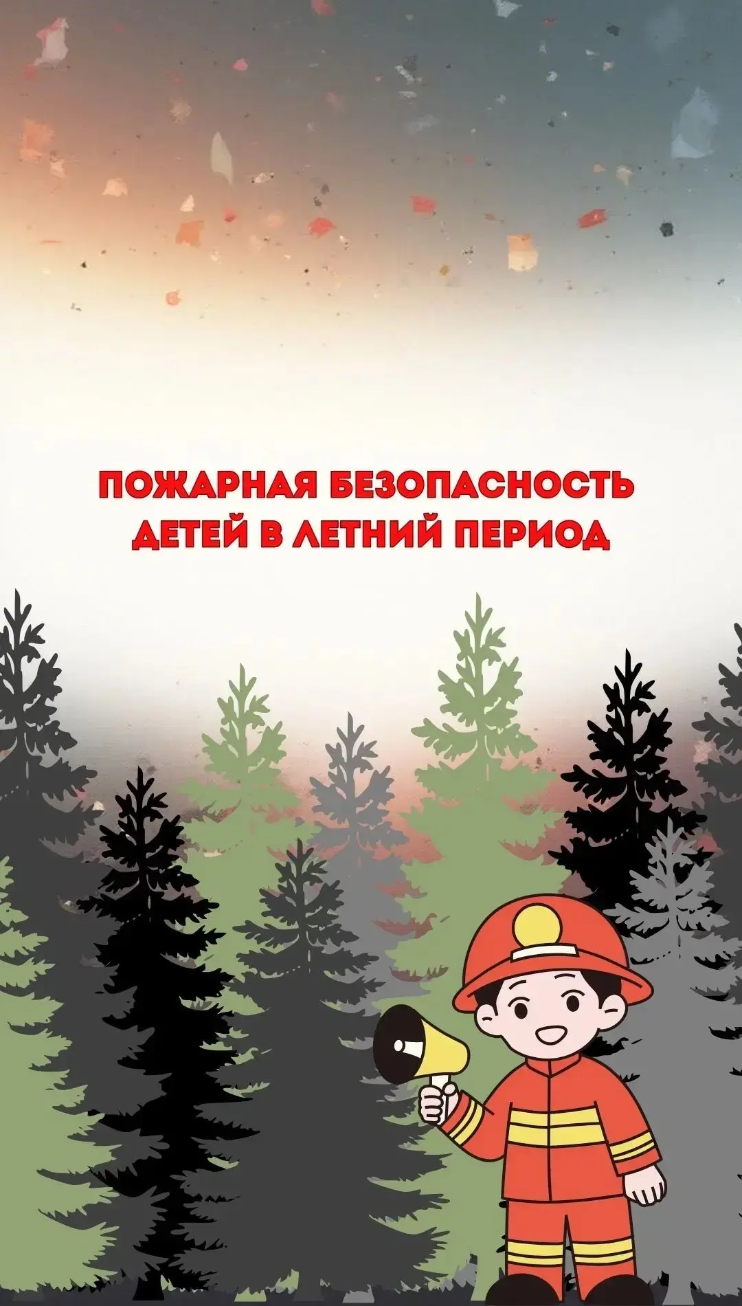 ✅🌞Лето – время года, в которое у родителей есть много поводов волноваться за своих дет...