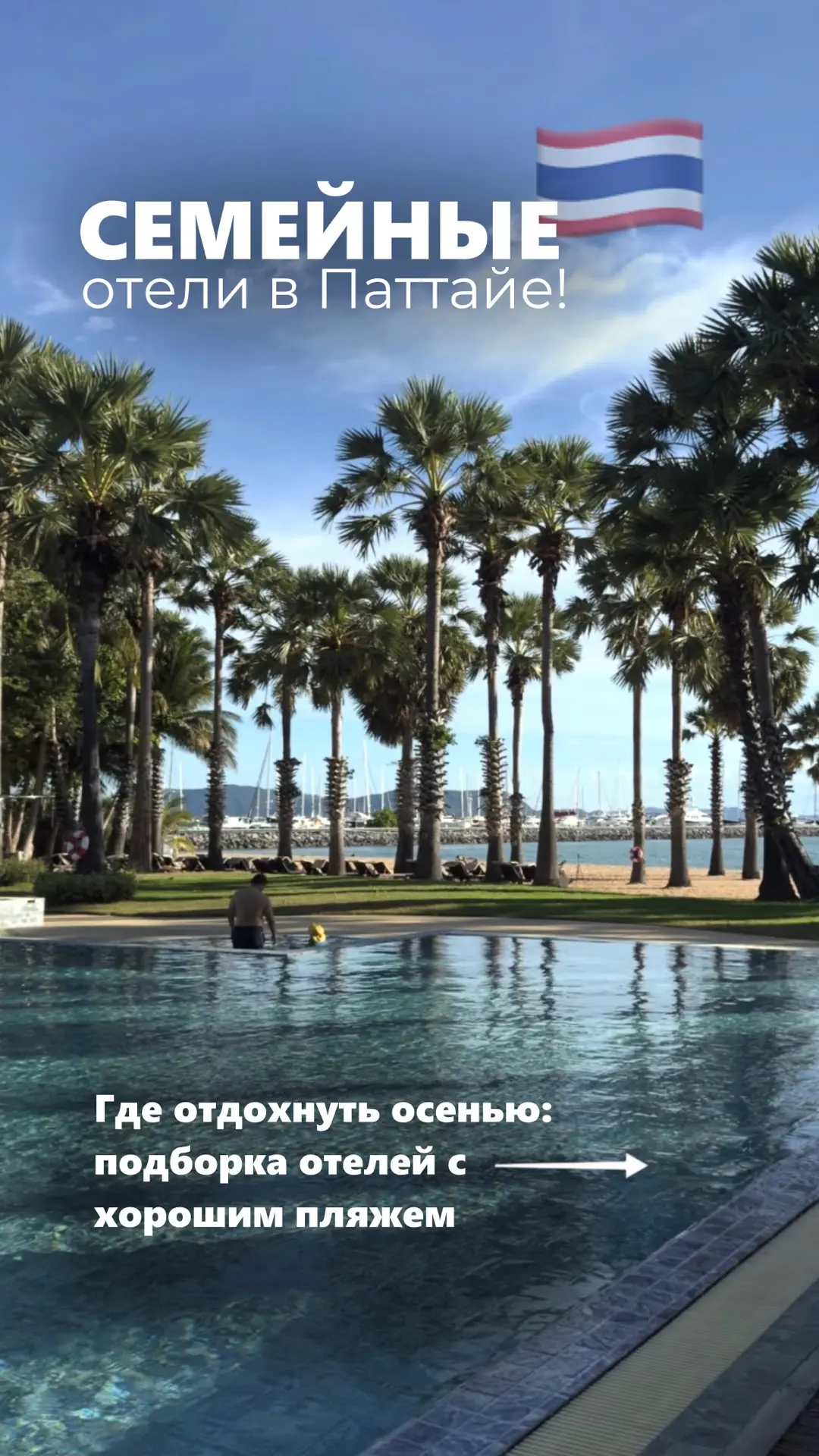 Семейные отели Паттайи с детской концепцией!