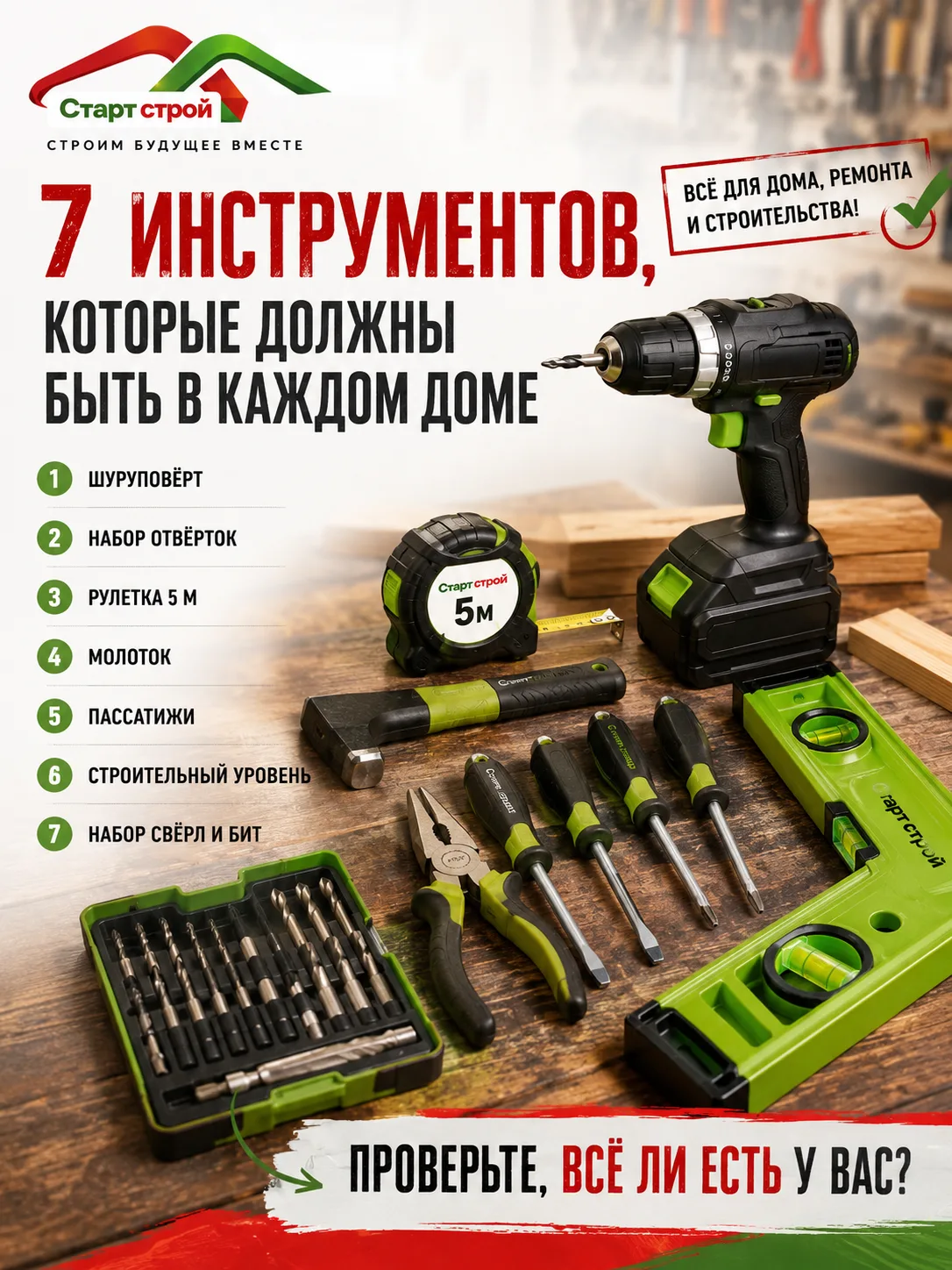 «Какой инструмент должен быть в каждом доме?»