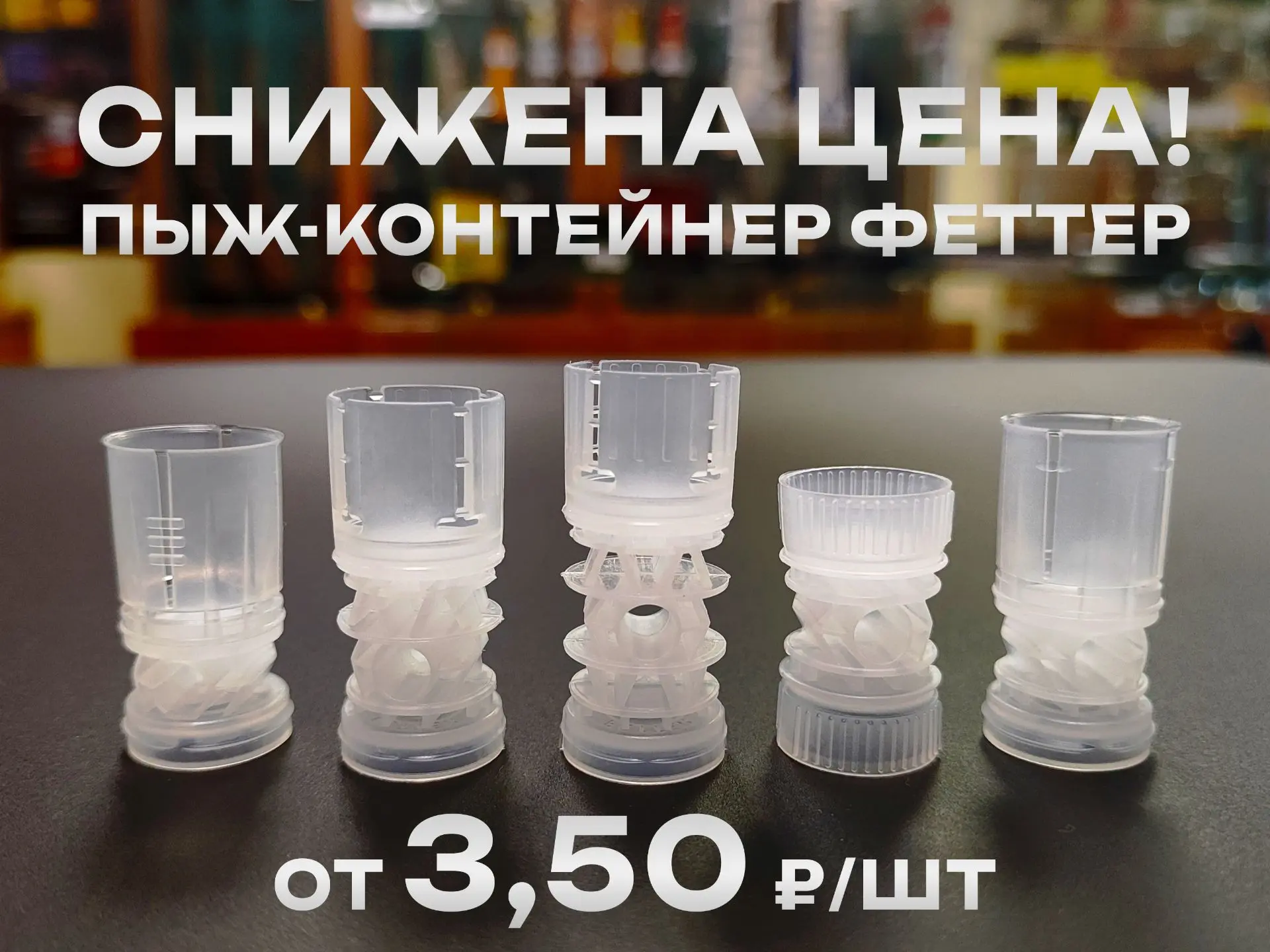 АКЦИЯ НА ПЫЖИ-КОНТЕЙНЕРЫ ФЕТТЕР!