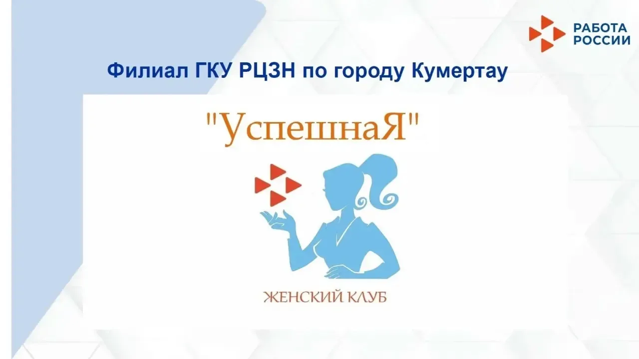 👠Женский клуб «УспешнаЯ» приглашает женщин из семей участников СВО на разговор: «О главном – про по