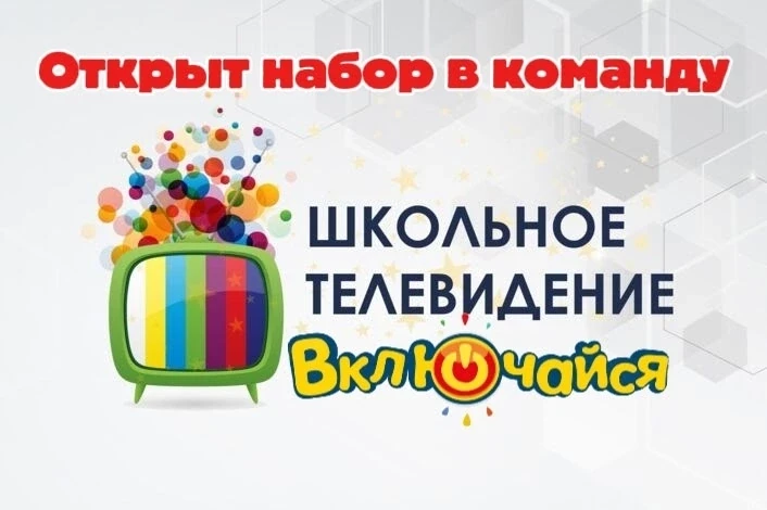 🎬 Школьное телевидение «Включайся» собирает команду! 🎬