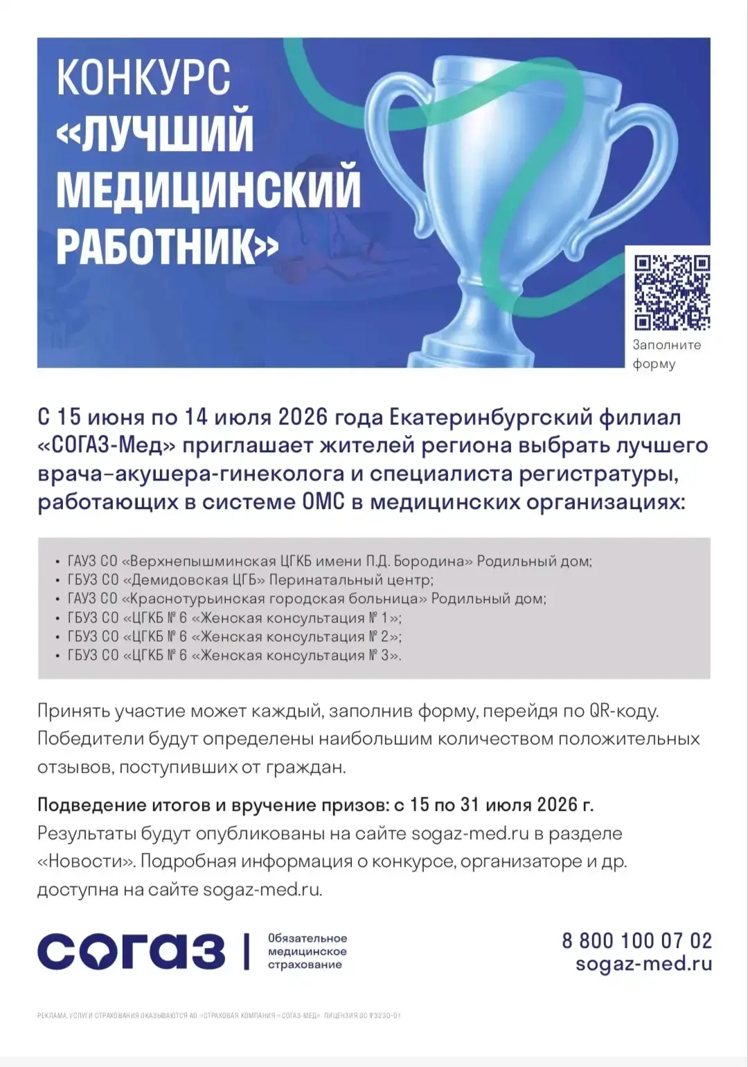 Конкурс «Лучший медицинский работник»:

— Врач-акушер-гинеколог
— Специалист регистратуры

Прими уча