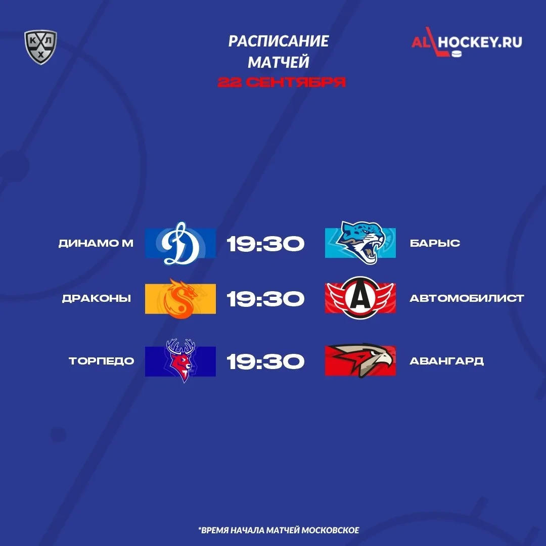 🗓 Расписание матчей игрового дня в регулярном чемпионате КХЛ 🏒