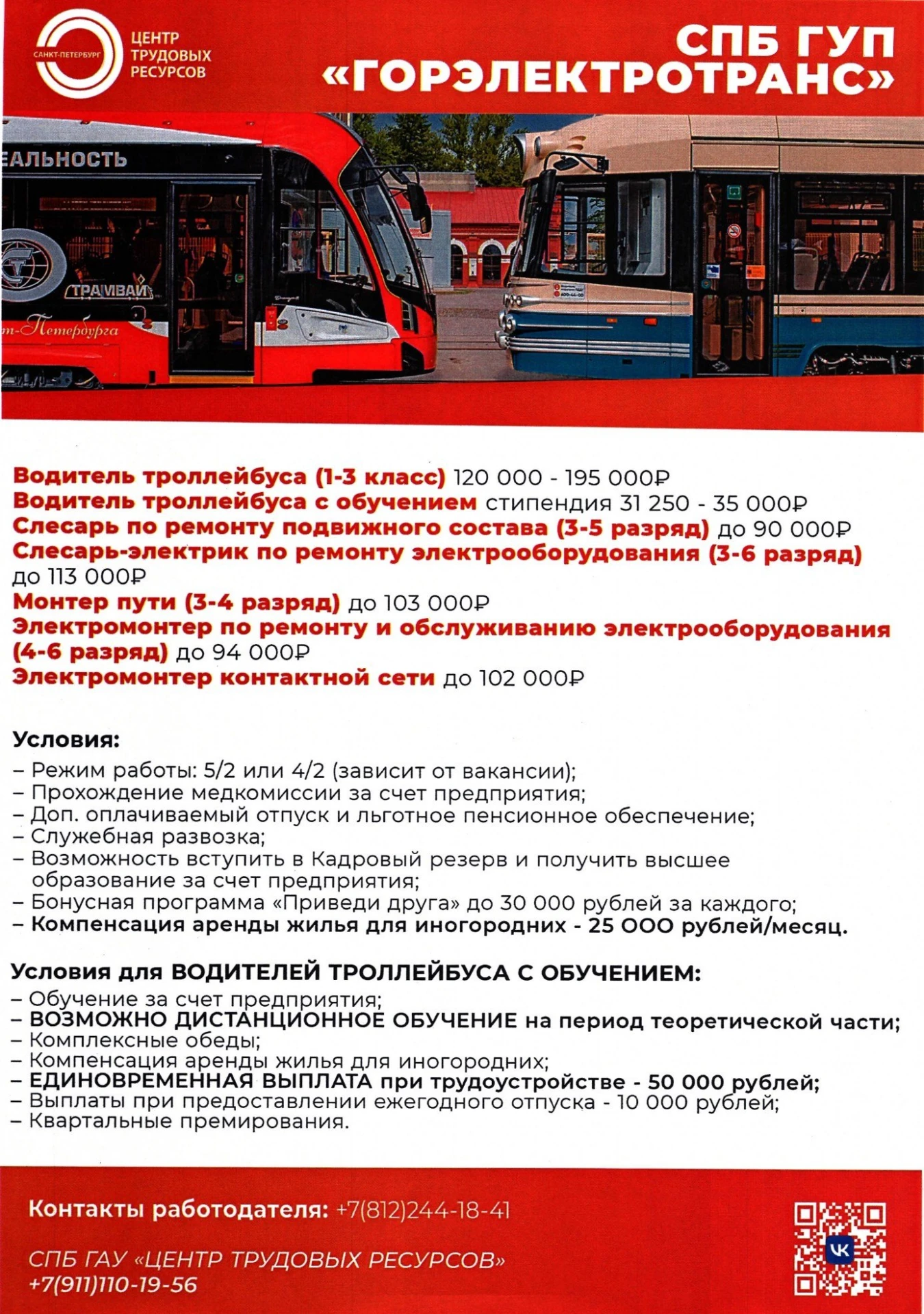 📢 Кадровый центр г. Краснодара информирует о вакансиях в СПб ГУП «Горэлектротранс»!