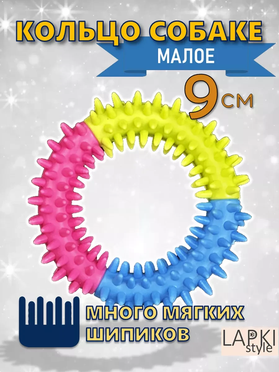 ⚡️ Кольцо для собак 9 см грызак, LapkiStyle