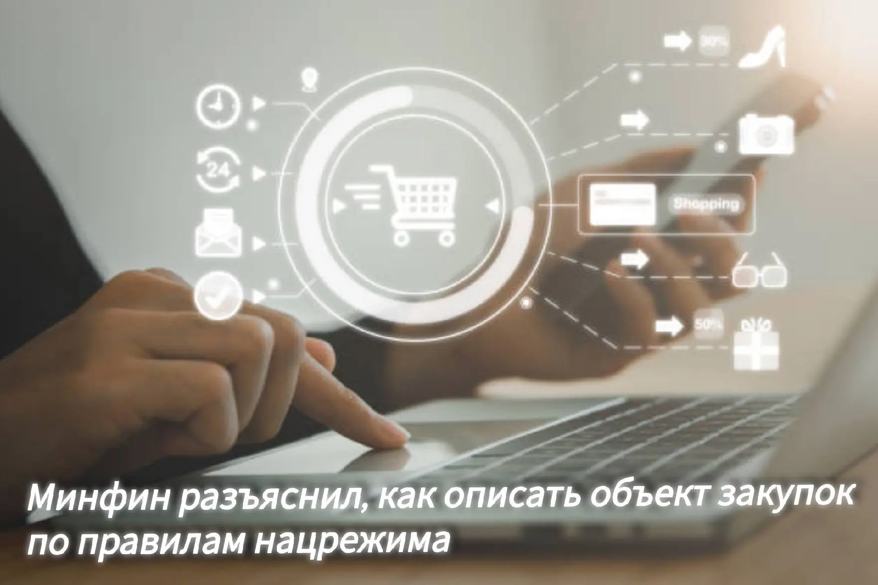 📌Минфин разъяснил, как описать объект закупки по правилам нацрежима

ℹВедомство объяснило, можно ли
