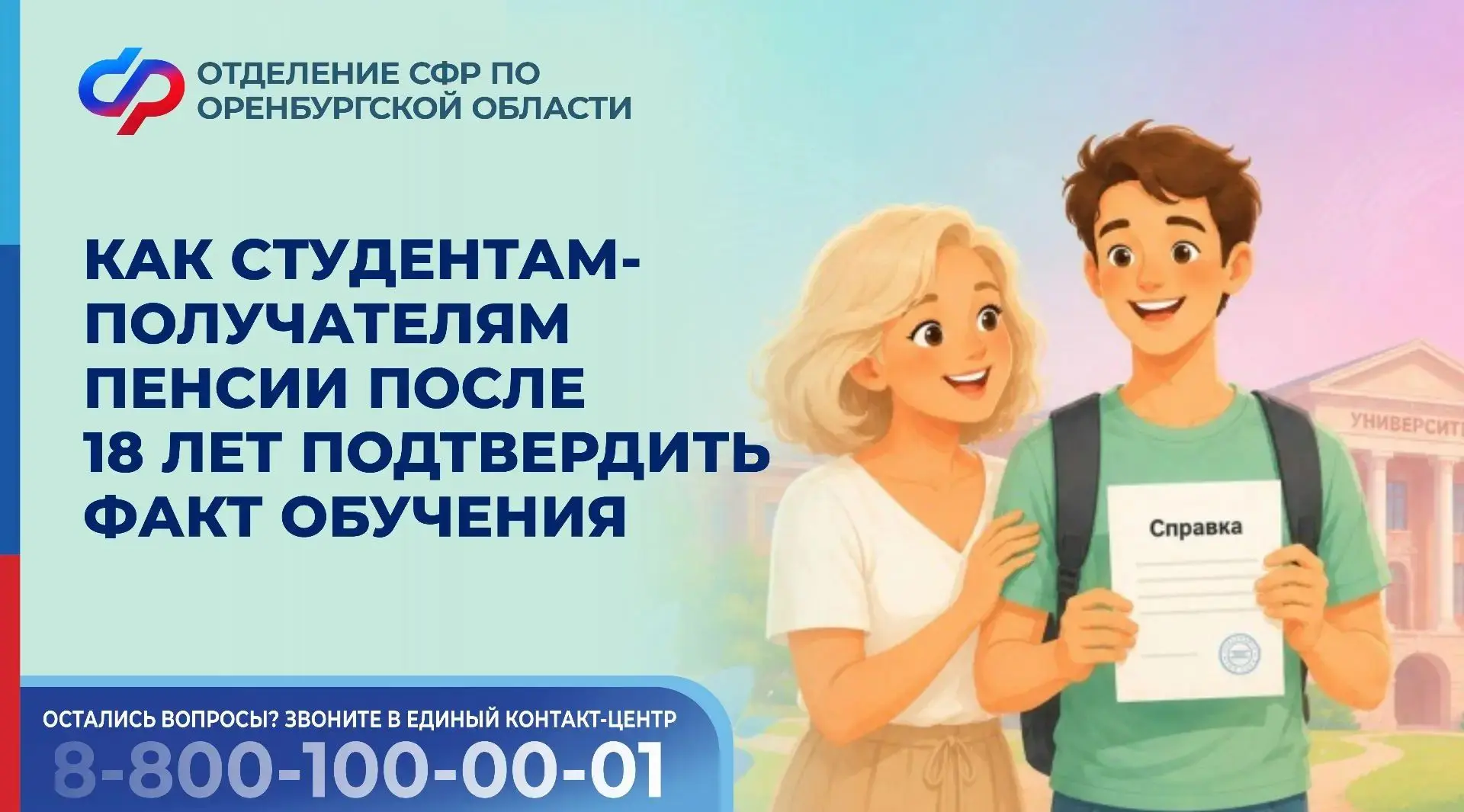 Студентам, получающим пенсию по потере кормильца, по достижении 18 лет необходимо подтв...
