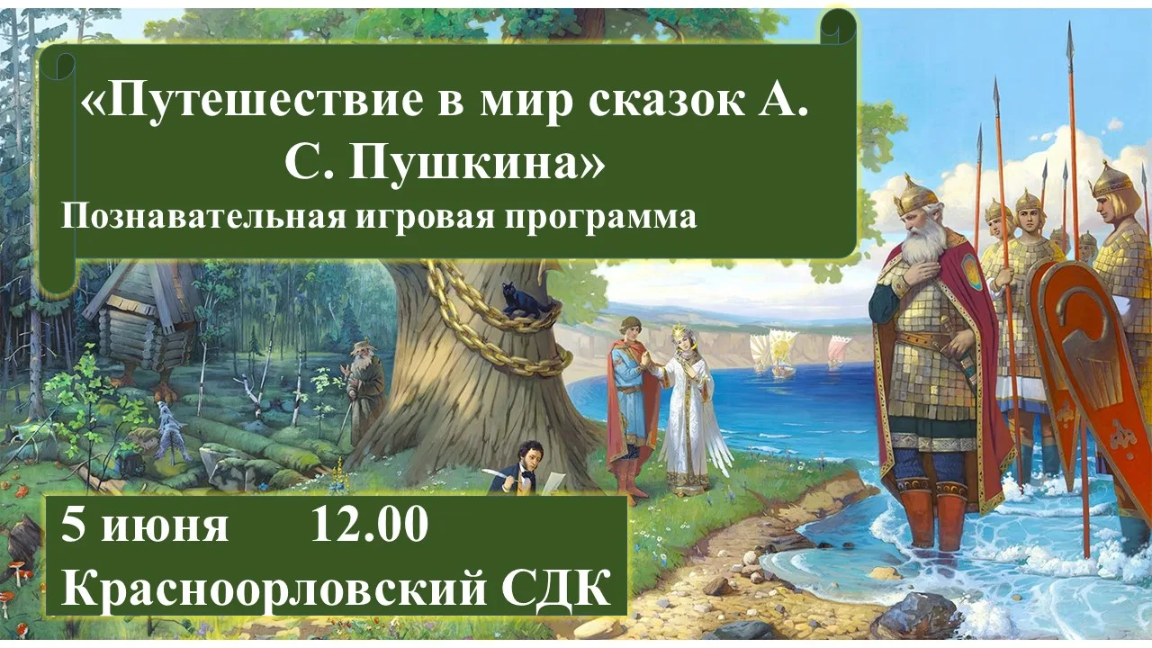 🔥 СРОЧНО! ПУТЕШЕСТВИЕ В МИР СКАЗОК ПУШКИНА!
📅 Когда: 5 июня
📍 Где: Красноорловский СДК
Приглашаем