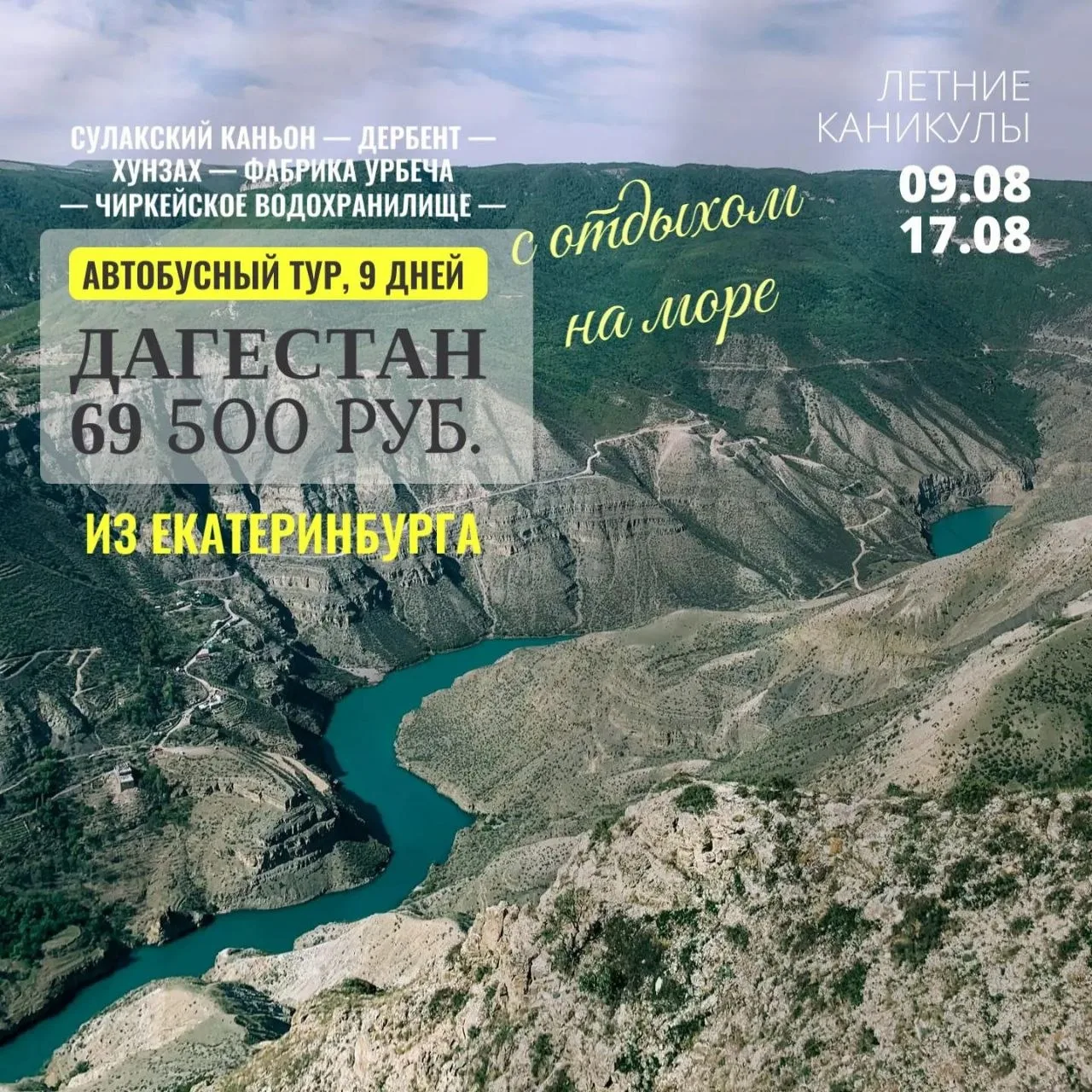 🛑Дагестан — Место Ярких Контрастов. Летний Автобусный тур из Екатеринбурга, Н.Тагила и Челябинска

