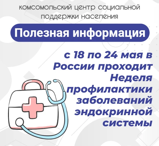 ✨ С 18 по 24 мая в России проходит неделя профилактики заболеваний эндокринной системы.