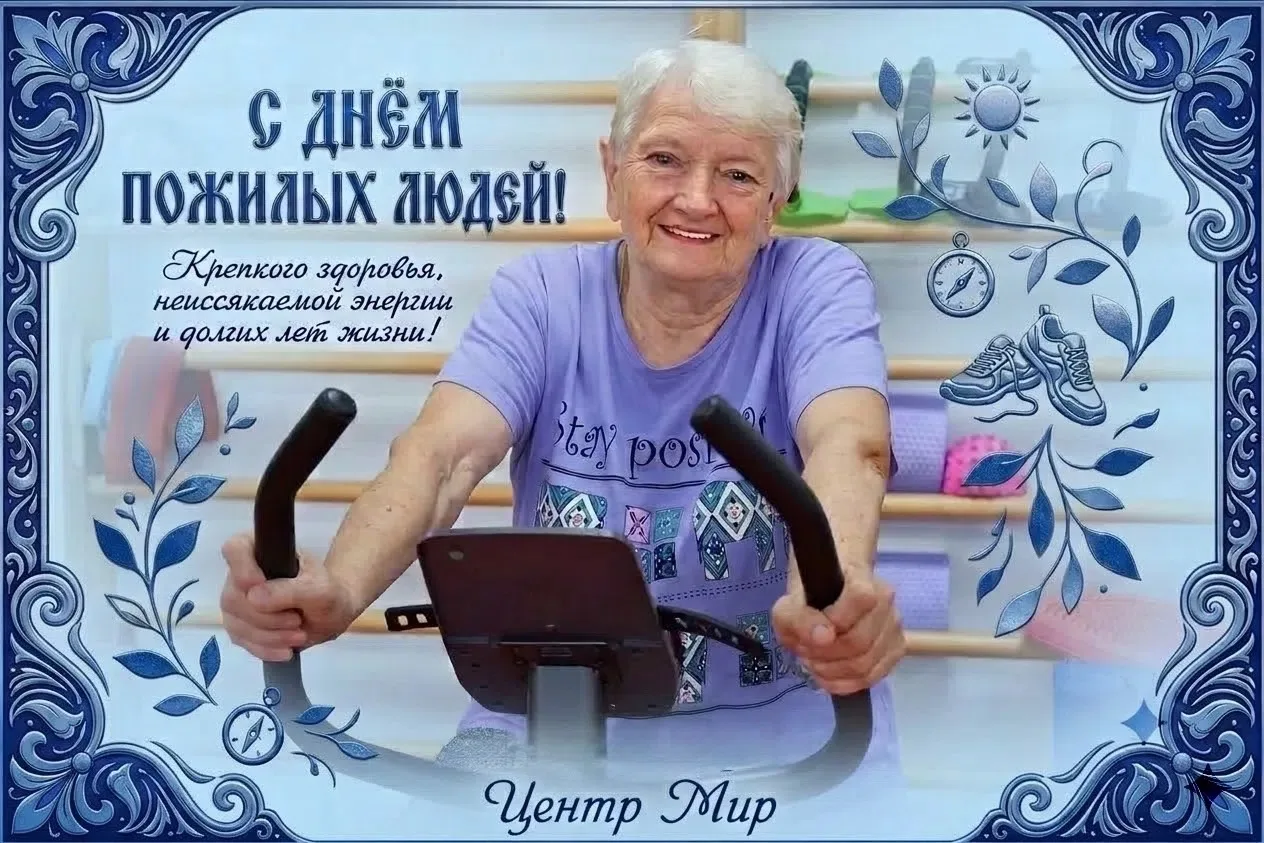 Поздравляем с Днём пожилых людей!