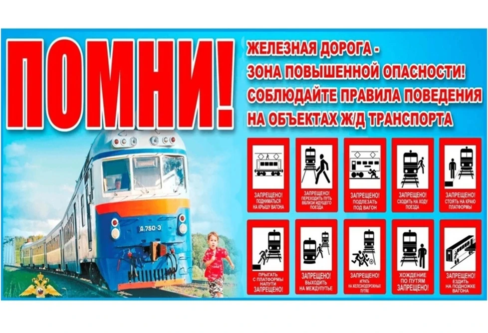 ОАО «РЖД» напоминает, что железнодорожные пути являются объектами повышенной опасности. Находясь на 