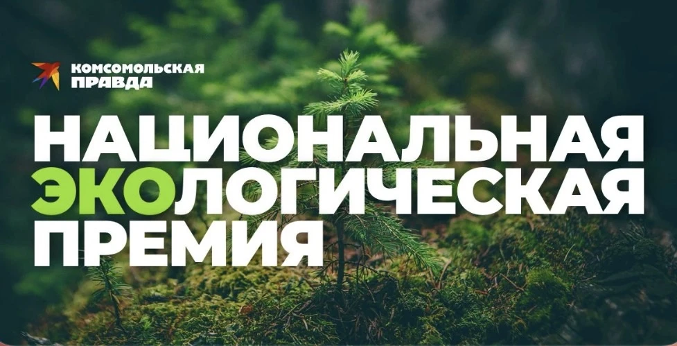 🚀 Новый сезон Национальной экологической премии «Комсомольской правды»!
Приглашаются к участию пром