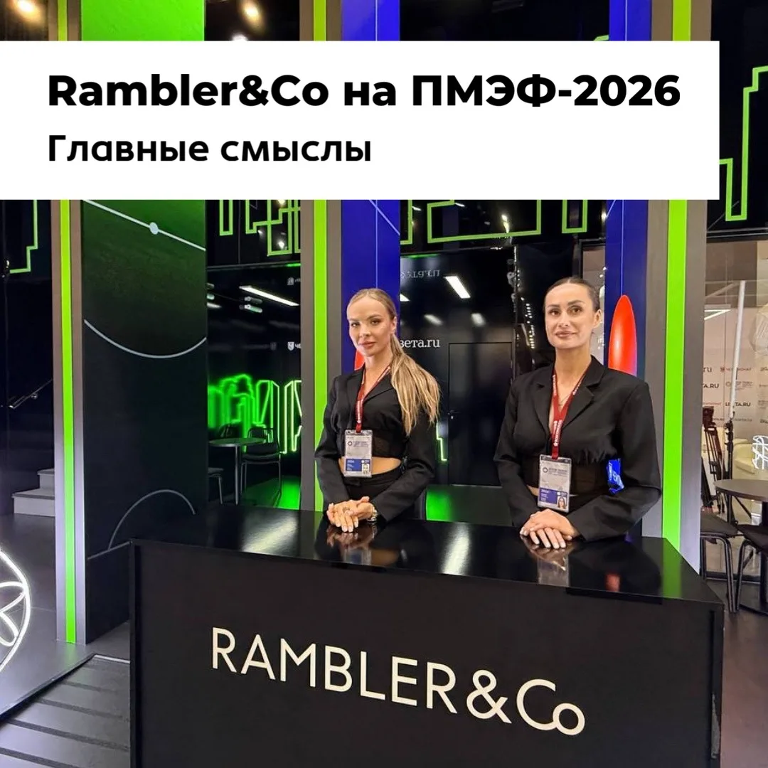 Rambler&Co на ПМЭФ–2026

Андрей Цыпер, исполнительный директор по медиа нашего холдинга принял участ