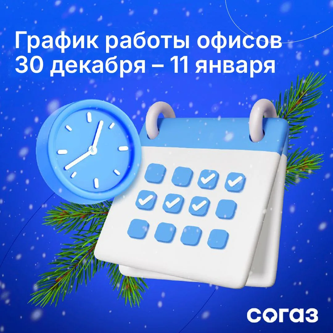 Уважаемые клиенты, в новогодние и рождественские праздники офисы СОГАЗа работают по следующему графи