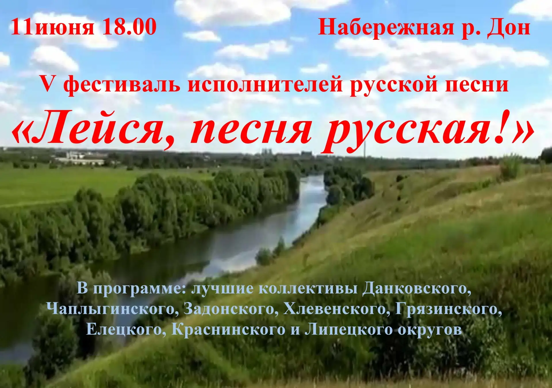 ✨Дорогие любители русской песни!

Приглашаем вас на фестиваль «Лейся, песня русская!»

Дата: 11 июня