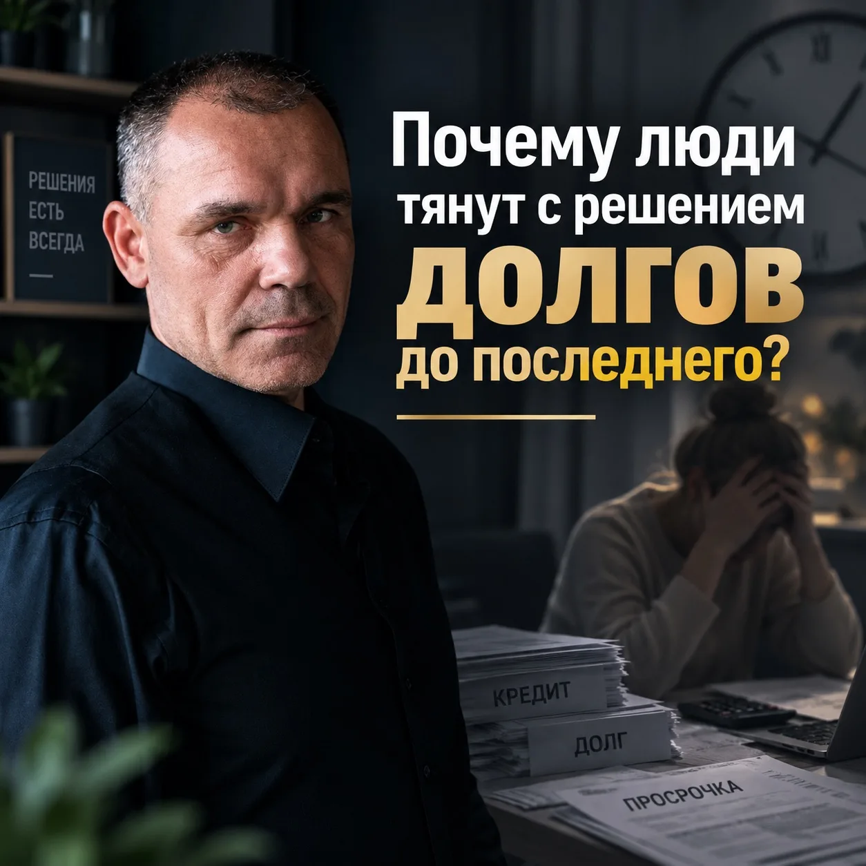 Почему люди тянут с решением долгов до последнего?