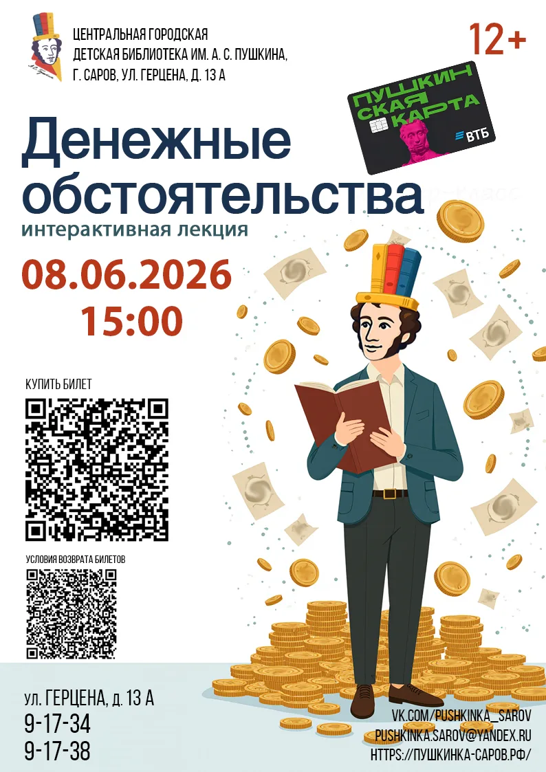 Интерактивная лекция «Денежные обстоятельства»