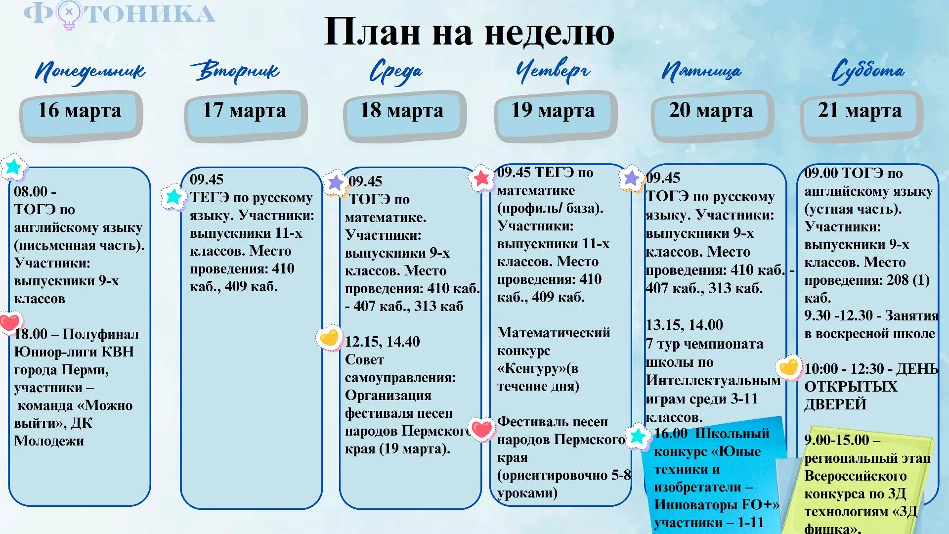 📅 ПЛАН НА НЕДЕЛЮ: 16–21 марта 2026 года  В течение недели: 🔹 Проведение занятий для обучающихся 4а, 