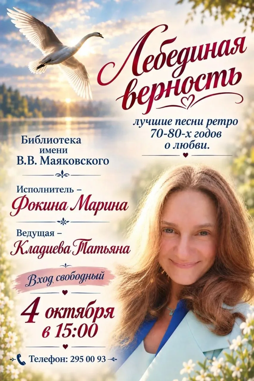Ретро-концерт «Лебединая верность», посвященный Дню пожилого человека