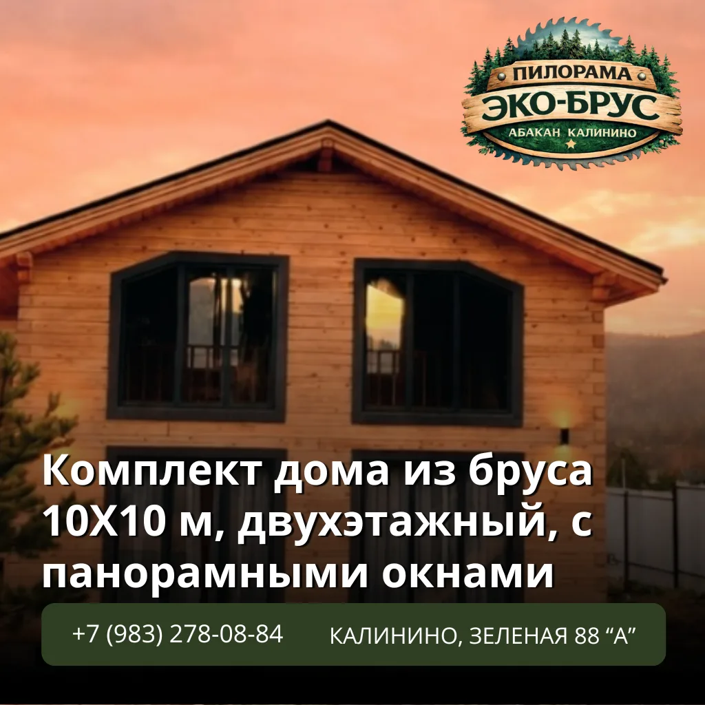 Комплект дома из бруса 10×10 м — двухэтажный проект с панорамными окнами 🏡