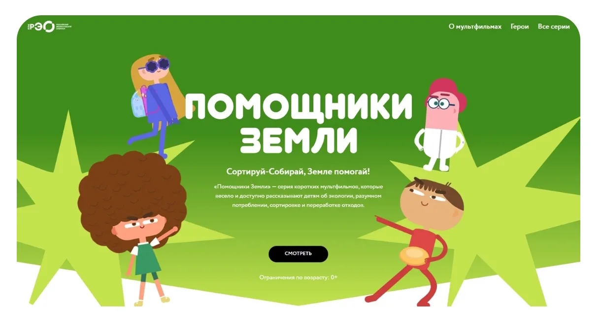 «Помощники Земли»

Короткие, информативные мультфильмы весело и доступно рассказывают о важности эко