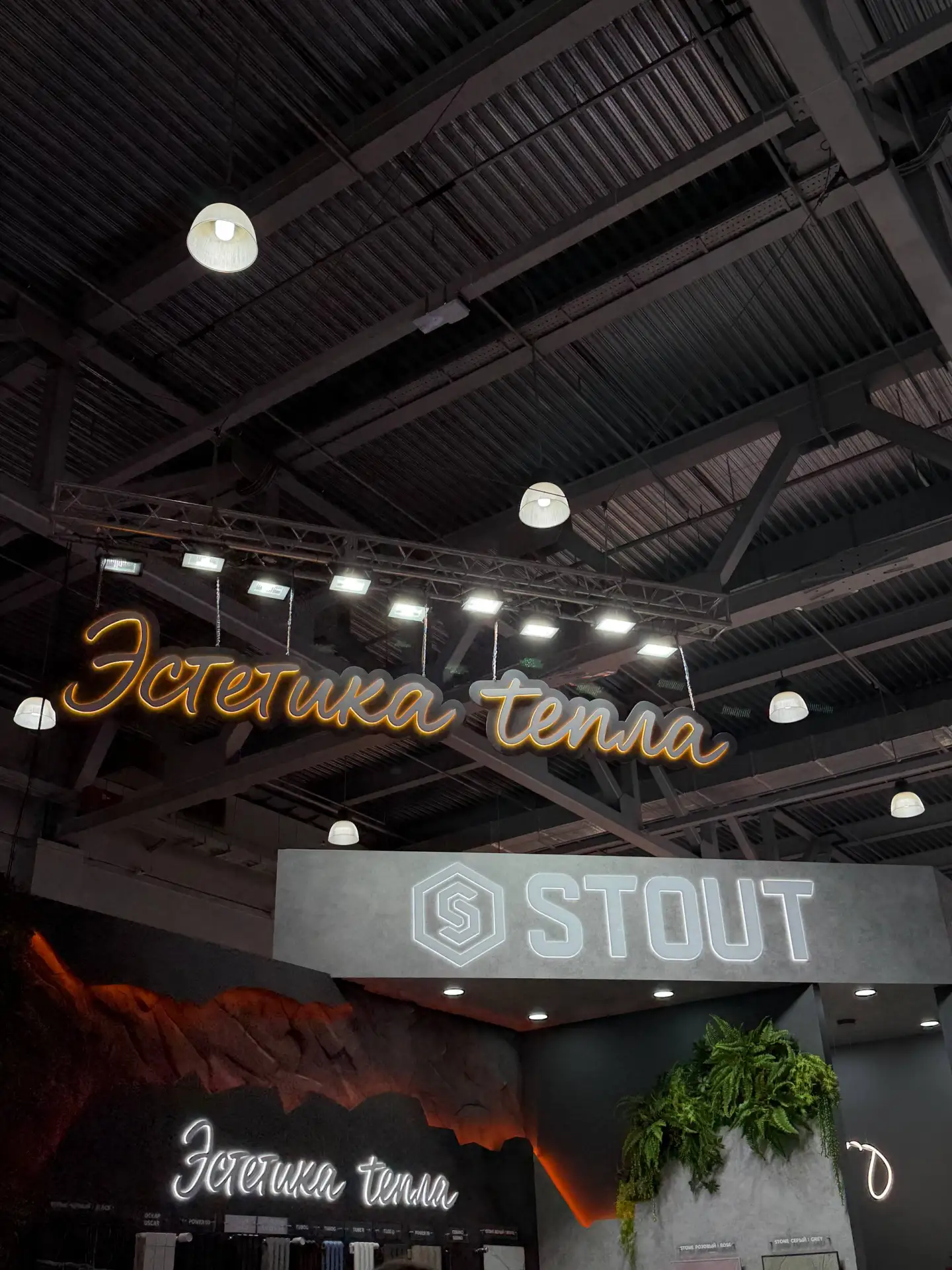 «Эстетика тепла» от STOUT на Mosbuild 2026🎉