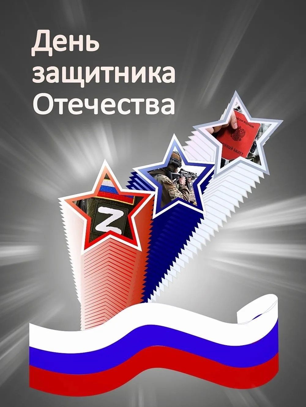 🇷🇺❤️ Дорогие наши Защитники Отечества, от всей души поздравляем Вас с праздником. Желаем вам крепк