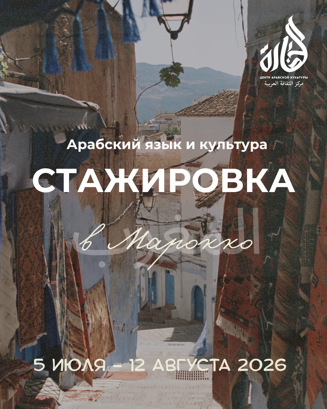 Стажировка по арабскому языку и культуре в Марокко 🇲🇦