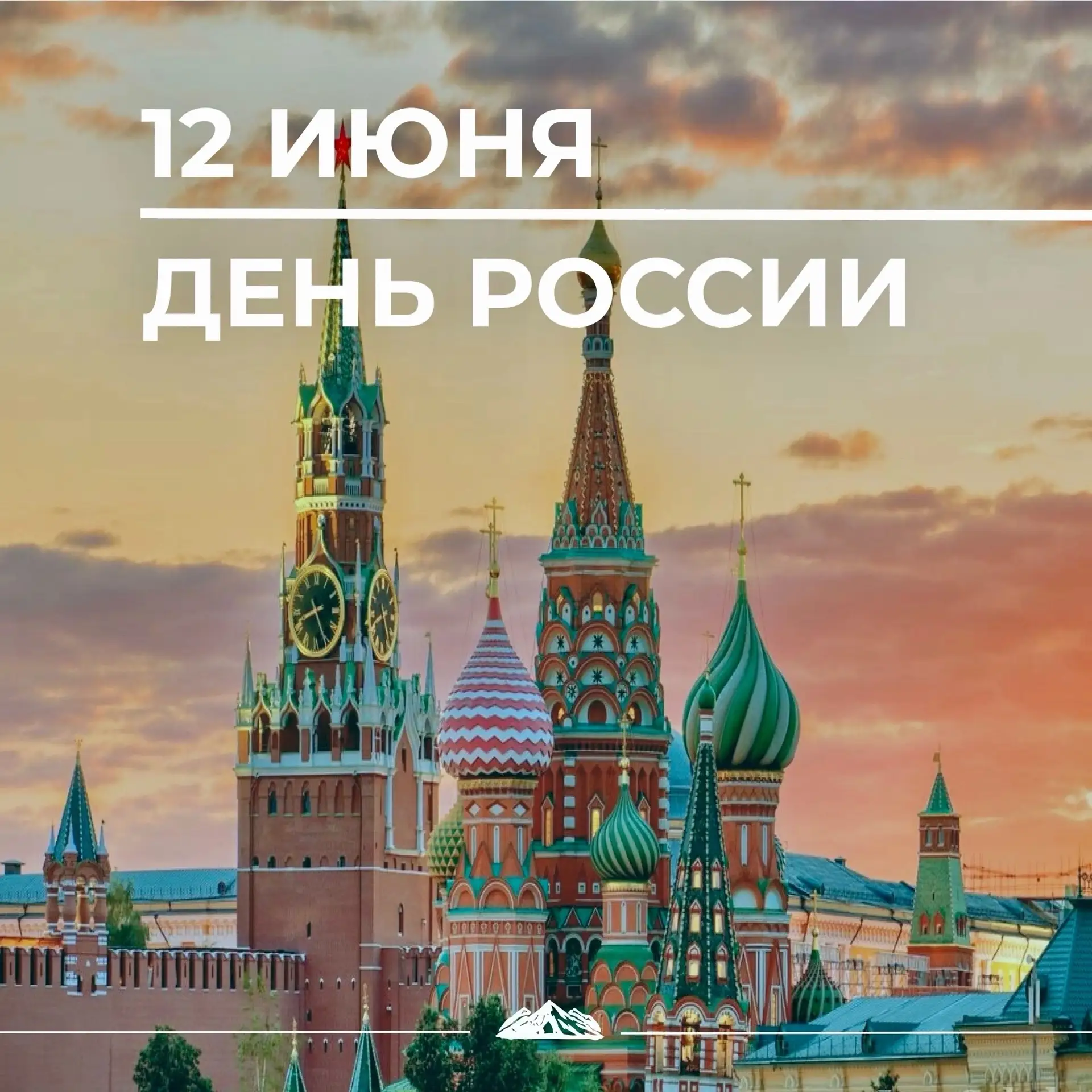 🇷🇺 С Днём России!
12 июня мы отмечаем один из самых значимых государственных праздников — День Рос