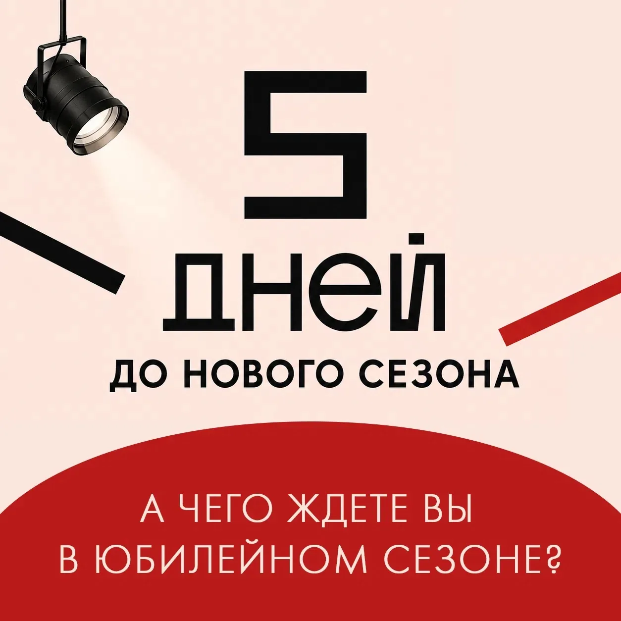 5 дней до начала нового сезона 🎭