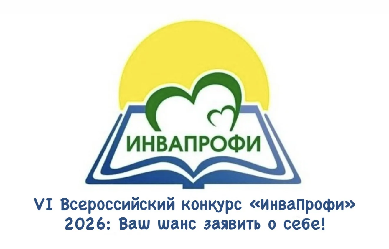 🏆 Стартовал VI Всероссийский конкурс профессиональных достижений «ИнваПрофи» среди работников орган