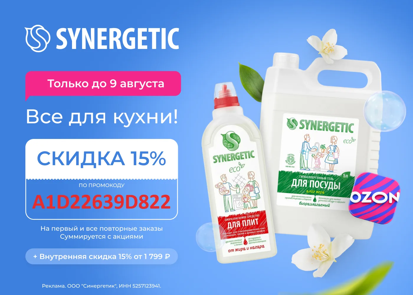 🧽 SYNERGETIC для кухни со скидкой до 15% до 9 августа🔥