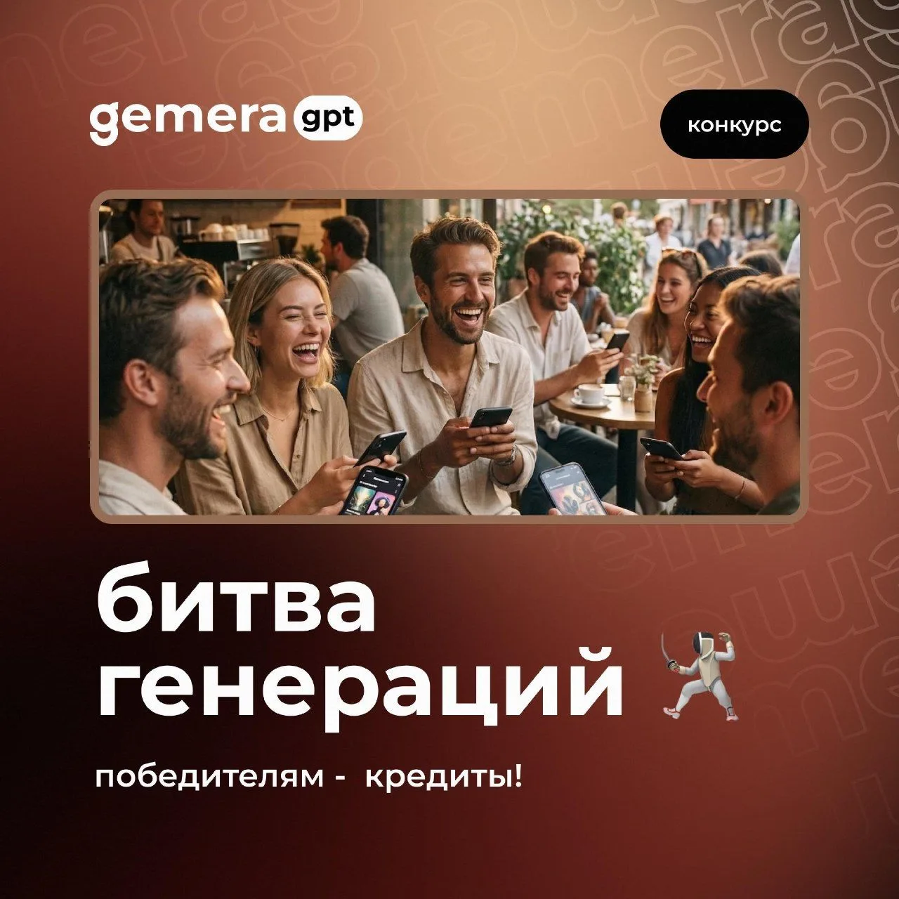 Запускаем конкурс генераций!