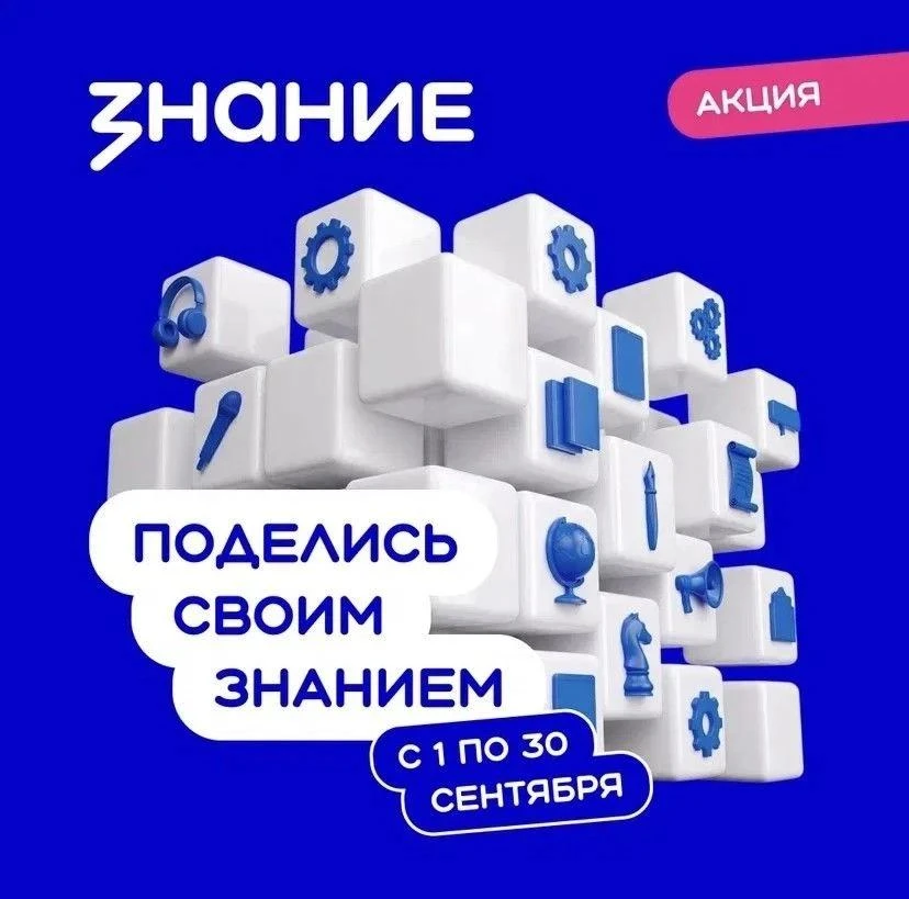 Станьте лектором акции «Поделись своим знанием» — 2026!