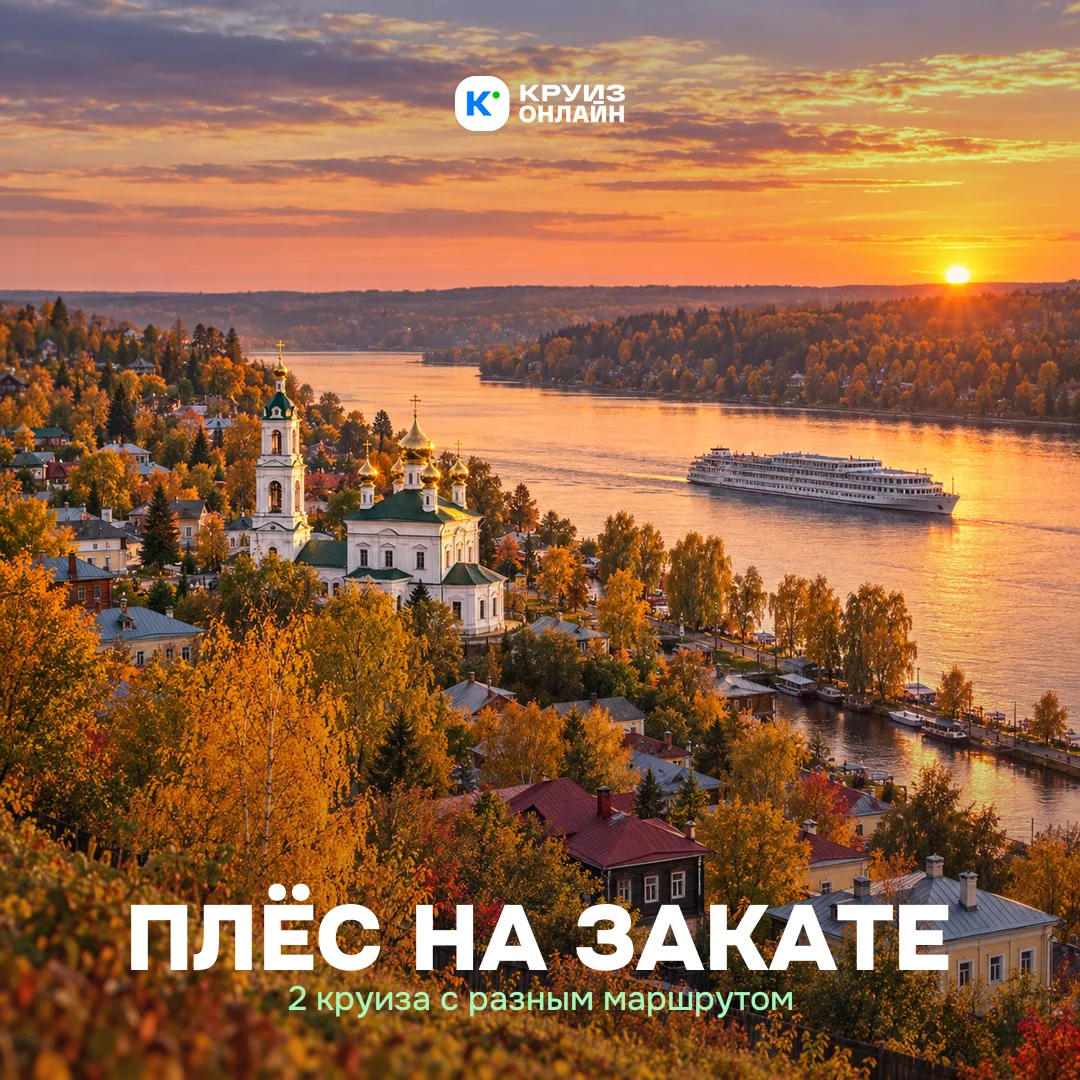 Плёс к закату: два октябрьских круиза 🍂