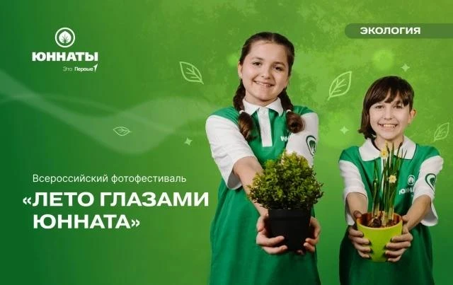 Стартовал Всероссийский онлайн-фотофестиваль «Лето глазами Юнната»