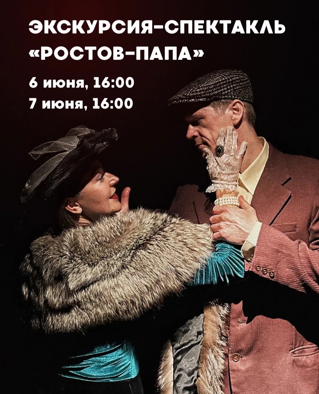 Экскурсия-спектакль «Ростов-Папа» ❤️‍🔥 на этих выходных: