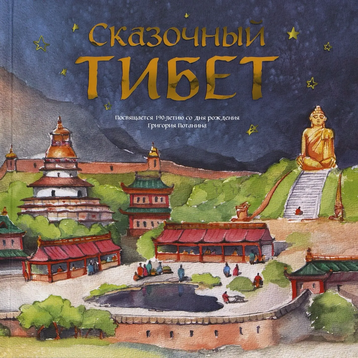 Сборник «Сказочный Тибет» - прекрасная книга, которая знакомит нас с выдающимися русски...