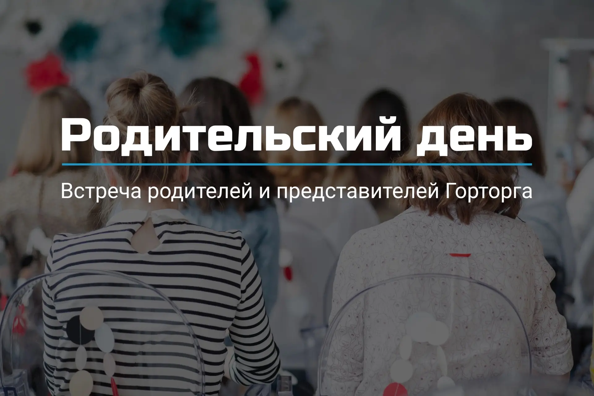 Родительский день. Встреча родителей и представителей «Горторга»