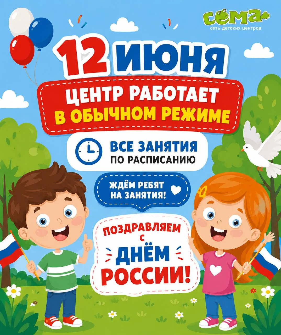 🇷🇺 Дорогие родители, поздравляем с Днём России!

12 июня детские центры «Сёма» работают в обычном 